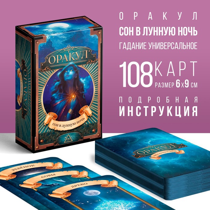 Оракул «Сон в лунную ночь», 108 карт (6х9 см), 16+ - Фото 1
