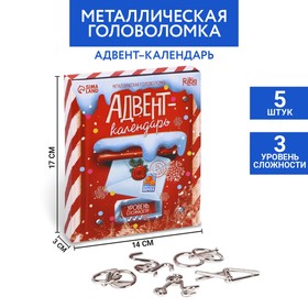 Головоломка металлическая «Адвент-календарь» новогодняя почта