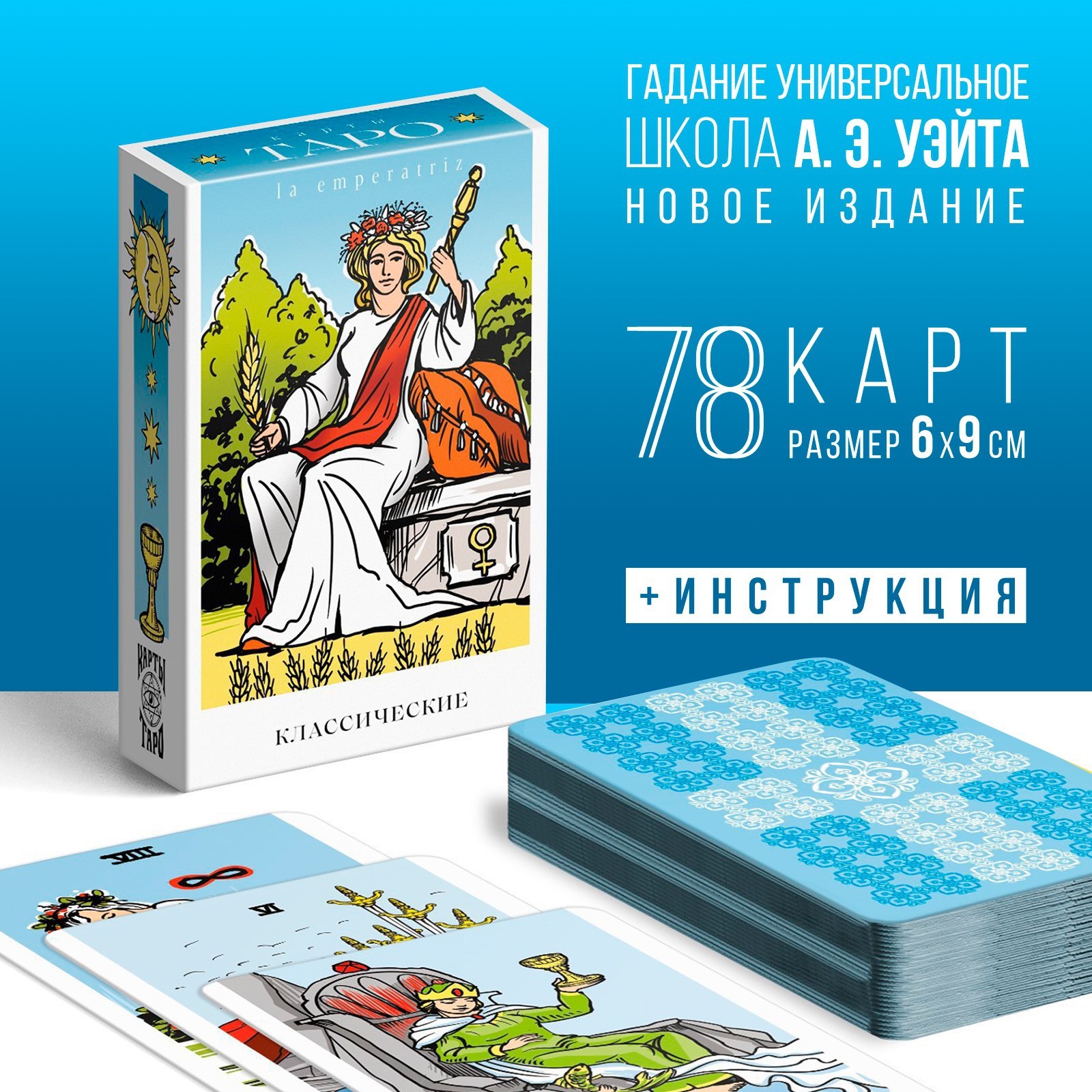 Таро «Классическое», 78 карт (6х9 см), 16+ (7870746)