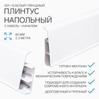 Плинтус напольный «Деконика», 85×2200 мм, цвет 001-G белый глянцевый - Фото 1