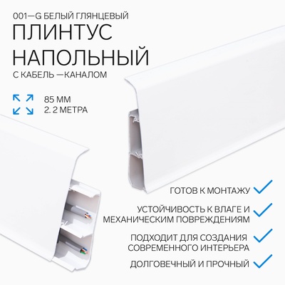 Плинтус напольный «Деконика», 85×2200 мм, цвет 001-G белый глянцевый