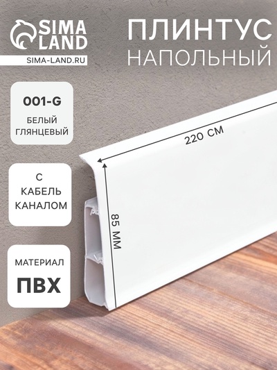 Плинтус напольный «Деконика», 85×2200 мм, цвет 001-G белый глянцевый