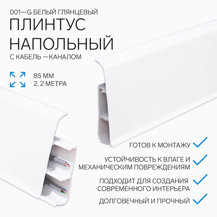 Плинтус напольный «Деконика», 85×2200 мм, цвет 001-G белый глянцевый - Фото 1