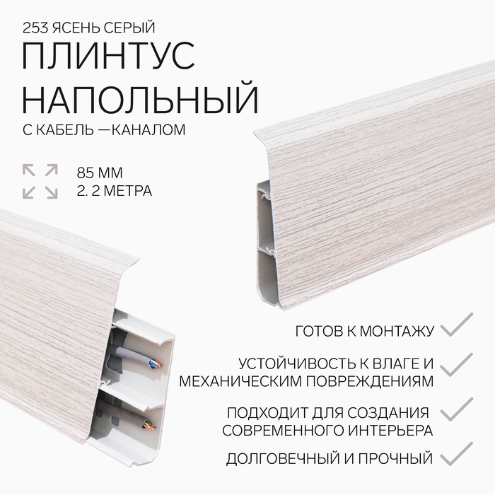 Плинтус напольный «Деконика», 85×2200 мм, цвет 253 ясень серый - Фото 1