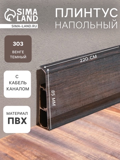Плинтус напольный «Деконика», 85×2200 мм, цвет 303 Венге темный
