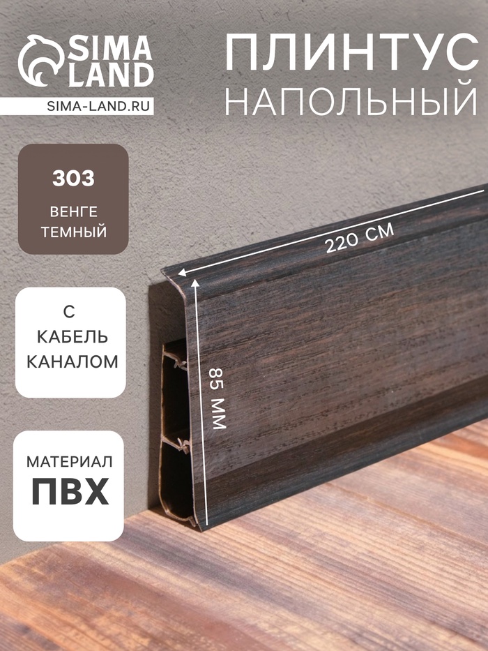 Плинтус напольный «Деконика», 85×2200 мм, цвет 303 Венге темный - Фото 1