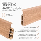 Плинтус напольный «Деконика», 85×2200 мм, цвет 211 дуб рустик - Фото 1