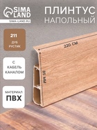 Плинтус напольный «Деконика», 85×2200 мм, цвет 211 дуб рустик - Фото 1