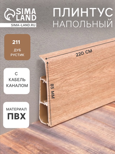 Плинтус напольный «Деконика», 85×2200 мм, цвет 211 дуб рустик