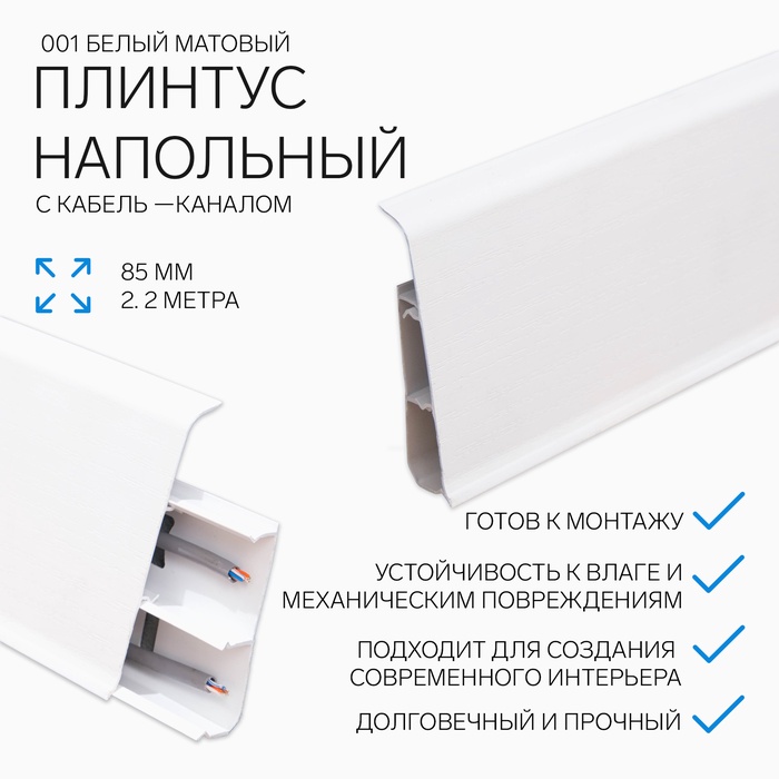 Плинтус напольный «Деконика», 85×2200 мм, цвет 001 белый - Фото 1