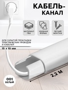 Кабель – канал «Деконика», 15×10×2200 мм, цвет 001 белый - Фото 1