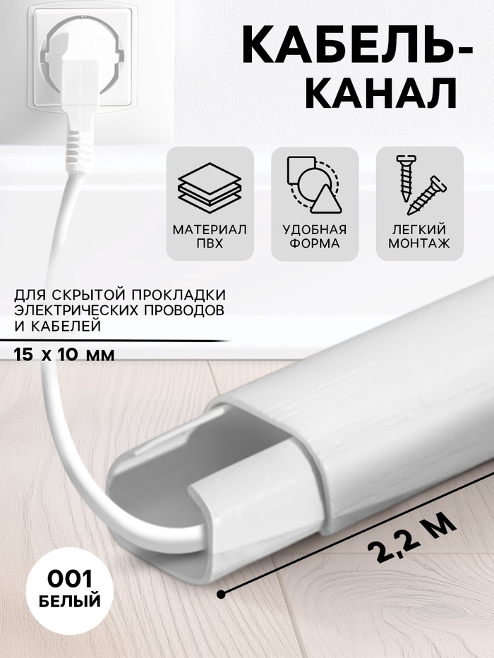Кабель – канал «Деконика», 15×10×2200 мм, цвет 001 белый - Фото 1