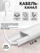 Кабель – канал «Деконика», 22×10×2200 мм, цвет 001 белый - Фото 1