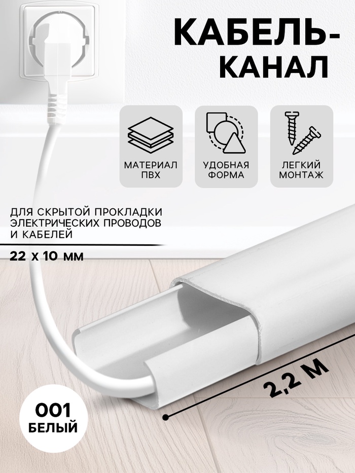 Кабель – канал «Деконика», 22×10×2200 мм, цвет 001 белый - Фото 1