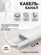 Кабель – канал «Деконика», 30×10×2200 мм, цвет 001 белый - Фото 1