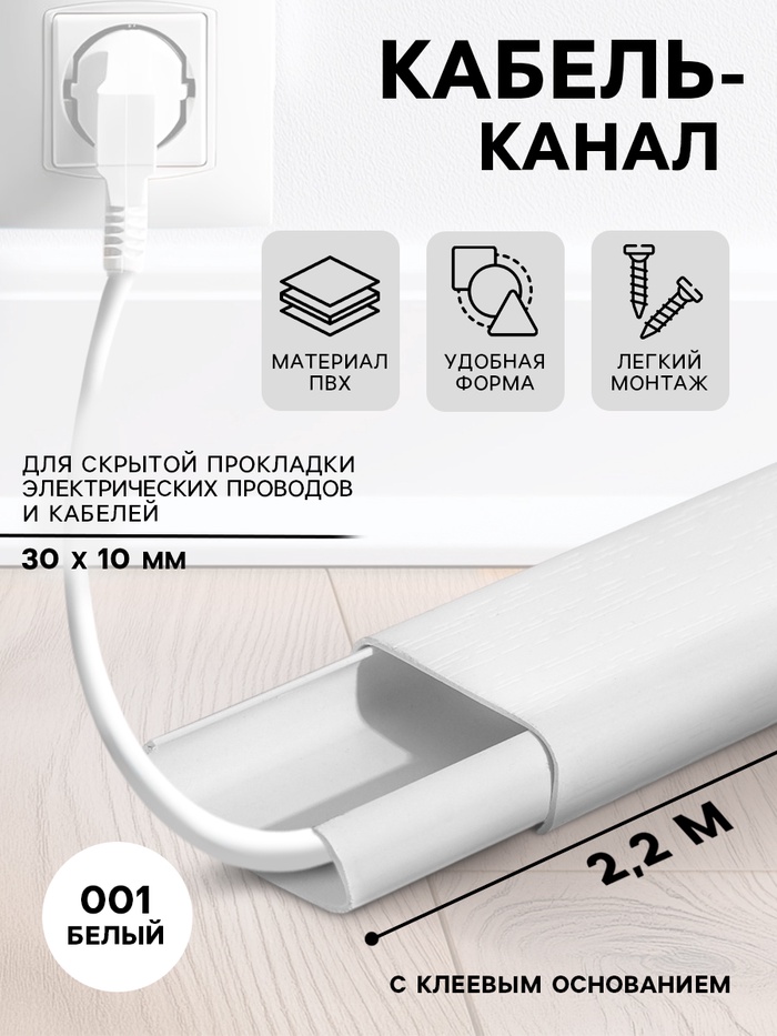 Кабель – канал «Деконика», 30×10×2200 мм, цвет 001 белый - Фото 1