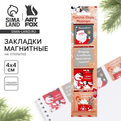 Магнитные закладки для книг, 4 шт. на открытке «Почта Деда Мороза»