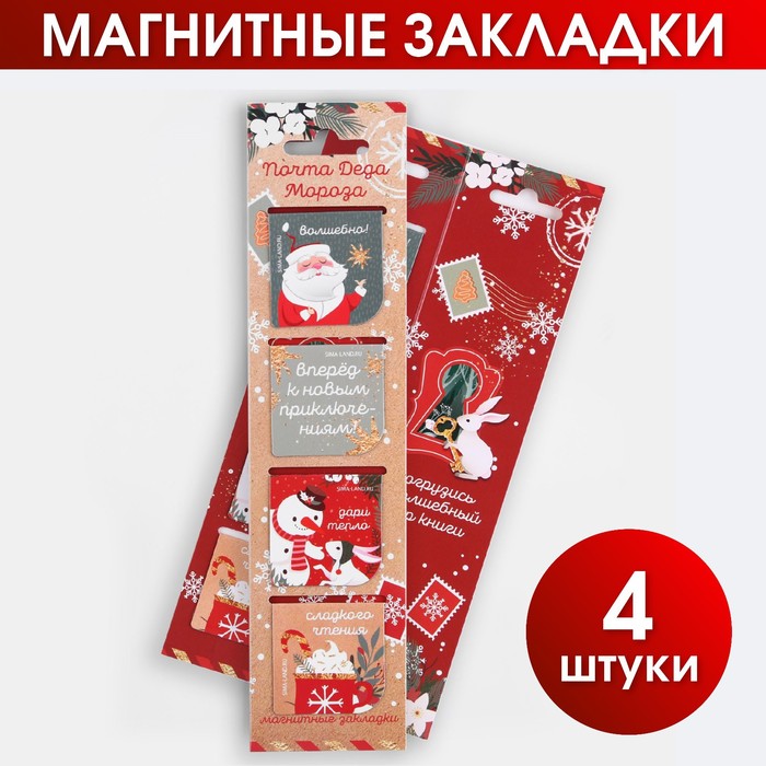Новый год. Закладки для книг магнитные в открытке «Почта Деда Мороза», 4 шт - Фото 1