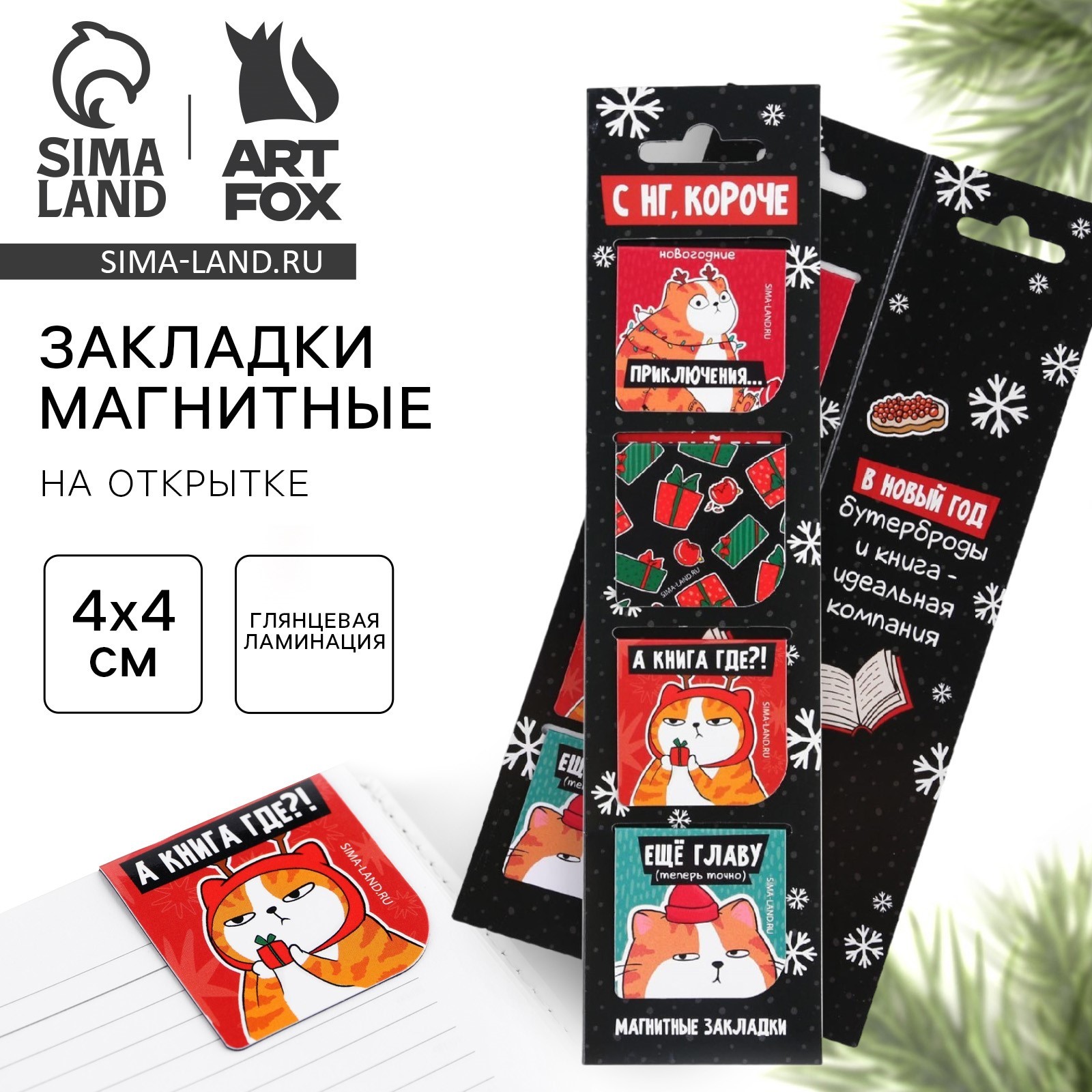 Магнитные закладки для книг, 4 шт. на открытке «С НГ, короче» (7909341 ...