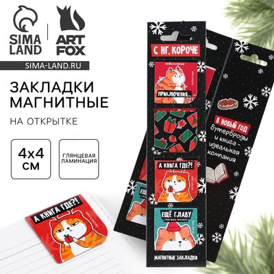 Магнитные закладки для книг, 4 шт. на открытке «С НГ, короче»