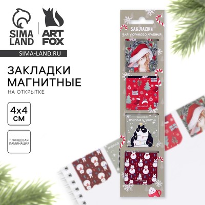 Магнитные закладки для книг, 4 шт. на открытке «Для уютного чтения»