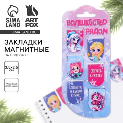 Магнитные закладки для книг, 6 шт. на подложке «Волшебство рядом»