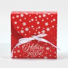 Коробка новогодняя складная «С Новым годом», 16×16×6 см, Новый год 9076783