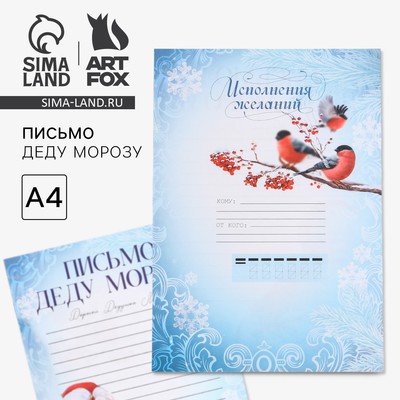 Письмо Деду Морозу, А4 «Исполнения желаний»