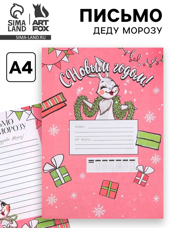 Письма Деду Морозу, А4 «Новогодняя зайка» - Фото 1