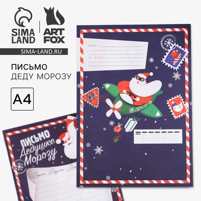 Письмо Деду Морозу, А4 «Новогодняя почта»