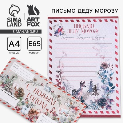 Письмо Деду Морозу в конверте «С Новым годом»