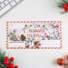 Новый год. Письмо Деду Морозув конверте «С Новым годом» - Фото 3