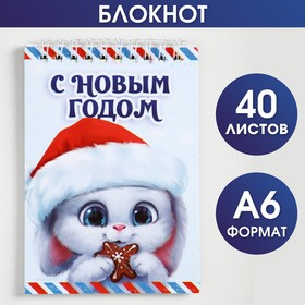 Блокнот «С Новым годом», А6, 40 листов, мягкая обложка, на гребне