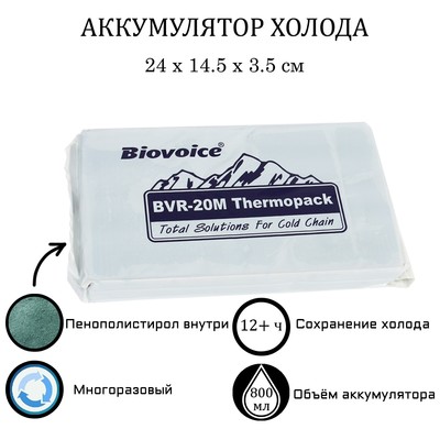 Аккумулятор холода Biovoice BVR-20M, 800 мл, 24 х 14.5 х 3.5 см - Фото 1 (721 x 19)