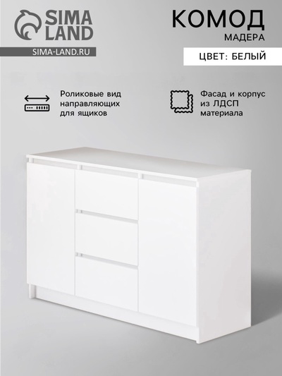 Комод для хранения «Клик Мебель. Мадера», 1204×404×770 мм, цвет белый
