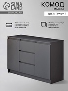 Комод для хранения «Мадера», 1204×404×770 мм, цвет графит - Фото 1