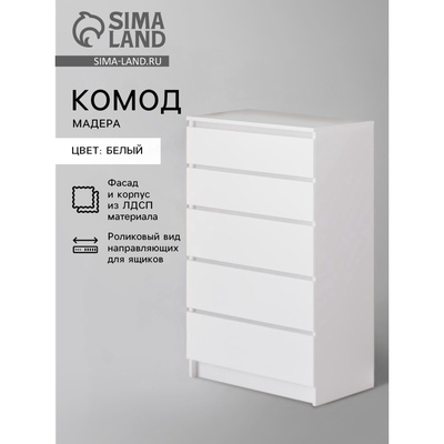 Комод для хранения «Мадера», 704×404×1120 мм, цвет белый
