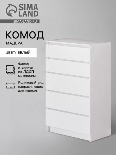 Комод для хранения «Клик Мебель. Мадера», 704×404×1120 мм, цвет белый
