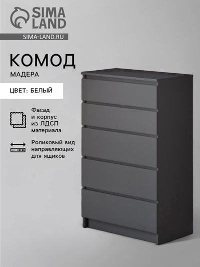 Комод для хранения «Мадера», 704×404×1120 мм, цвет графит