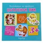 Книжка "Воспитание на примерах. Цыпленок Пик" для детей от 2х лет - Фото 1