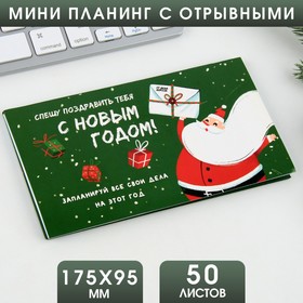 Планинг мини-календарь на обложке, 50 л «Спешу поздавить тебя»