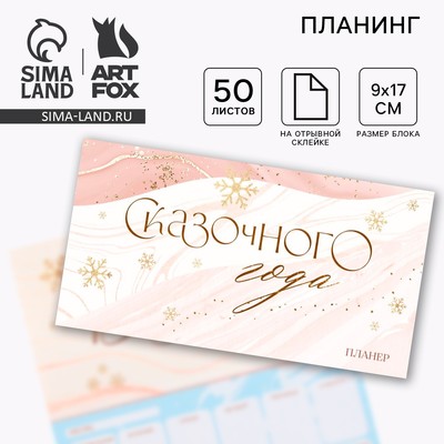 Планер с отрывными листами, 50 листов «Сказочного года»