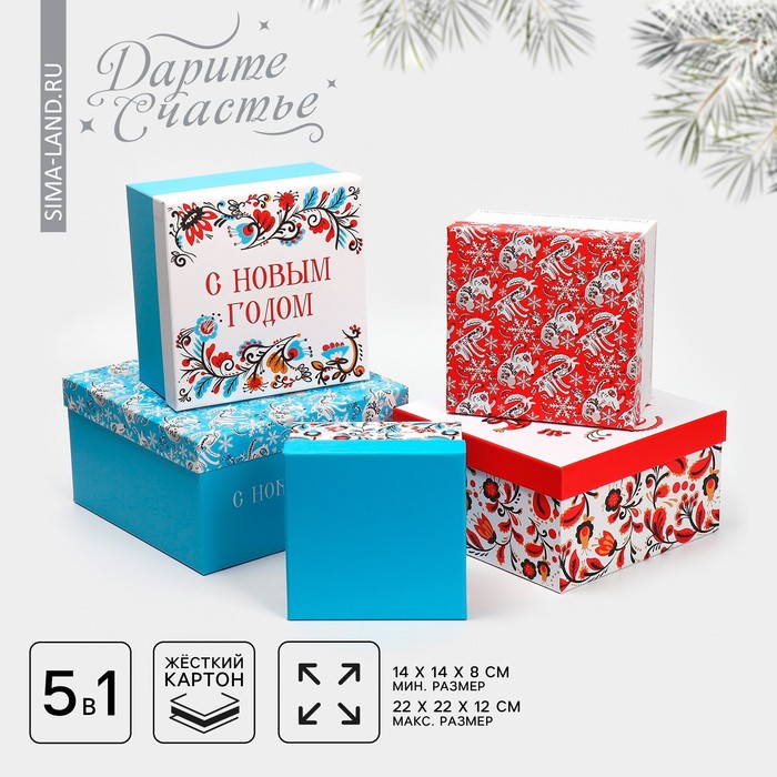 Набор подарочных коробок 5 в 1 «С Новым счастьем», 14 х 14 х 8 - 22 х 22 х 12 см, Новый год - Фото 1