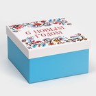 Набор подарочных коробок 5 в 1 «С Новым счастьем», 14 × 14 × 8 - 22 × 22 × 12 см - фото 6660853