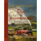 Гарри Поттер. Год с волшебством. Роулинг Дж.К. - фото 108649535