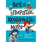 Всё о пиратах Кошачьего моря. Том 2. Капитан Джен. Сундук для императора. Амасова А. - фото 109672807