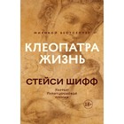 Клеопатра. Жизнь. Больше чем биография. Шифф С. - фото 299742287