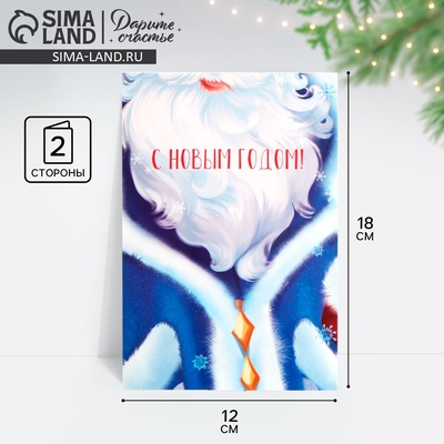 Открытка «С Новым годом» Дед Мороз, 12×18 см