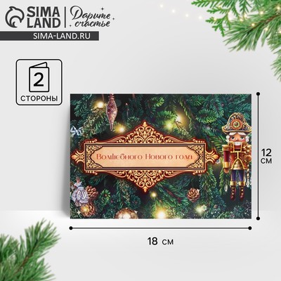 Открытка «Волшебного Нового года» 12×18 см