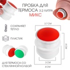 Пробка для термоса со стеклянной колбой на 3.2 л, пластик, микс - Фото 1